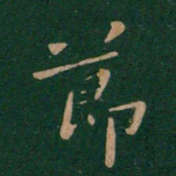 钟繇节书法图片