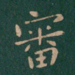 钟繇审书法图片