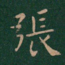 钟繇张书法图片