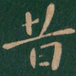 钟繇昔书法图片