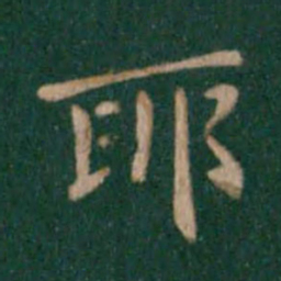 钟繇耶书法图片