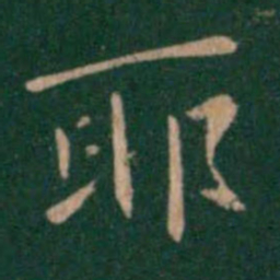 钟繇耶书法图片