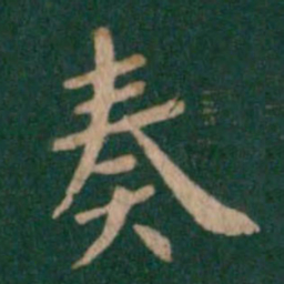 钟繇奏书法图片