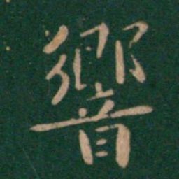 钟繇响书法图片