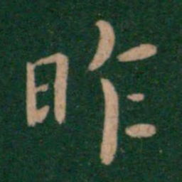 钟繇昨书法图片