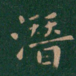 钟繇潜书法图片