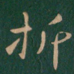 钟繇折书法图片