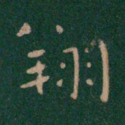 钟繇翔书法图片