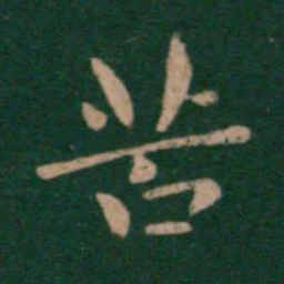 钟繇苦书法图片