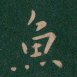 钟繇鱼书法图片