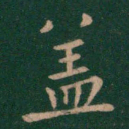 钟繇盖书法图片