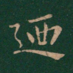 钟繇乃书法图片