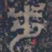 皇象步书法图片