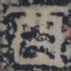 皇象酉书法图片