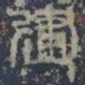 皇象建书法图片