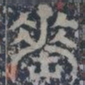 皇象垂书法图片