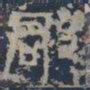 皇象郡书法图片