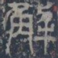 皇象解书法图片