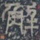 皇象解书法图片