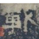 皇象載书法图片