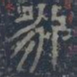 皇象永书法图片