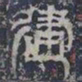 皇象建书法图片