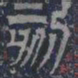 皇象刻书法图片