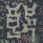 皇象郒书法图片