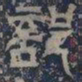 皇象部书法图片