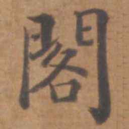 阁书法图片