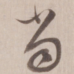 董其昌当书法图片