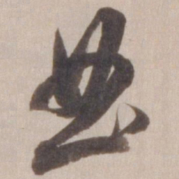董其昌曲书法图片