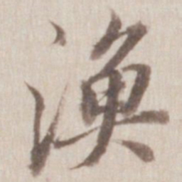董其昌渔书法图片
