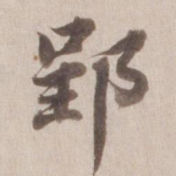 董其昌郢书法图片