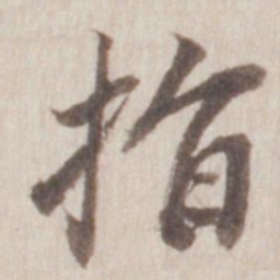 董其昌指书法图片