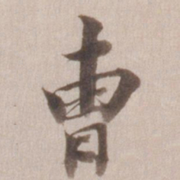 董其昌曹书法图片