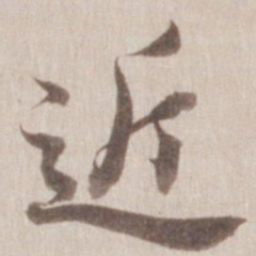 董其昌近书法图片