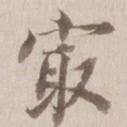 董其昌最书法图片