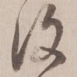 董其昌复书法图片