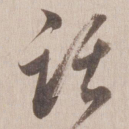 董其昌话书法图片