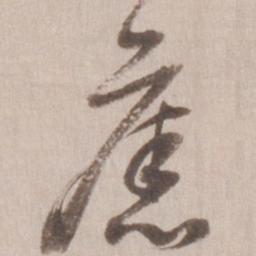 董其昌旧书法图片