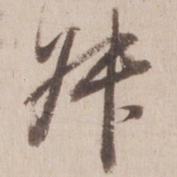 董其昌叔书法图片