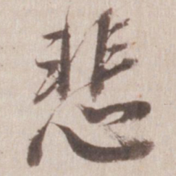 董其昌悲书法图片