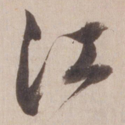 董其昌江书法图片