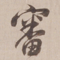 董其昌审书法图片