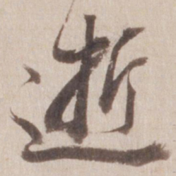 董其昌逝书法图片