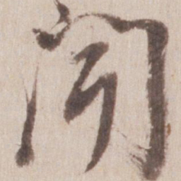 董其昌闻书法图片