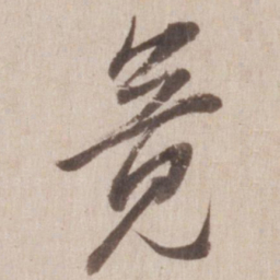 董其昌竟书法图片