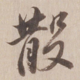 董其昌散书法图片