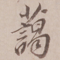 董其昌蔼书法图片